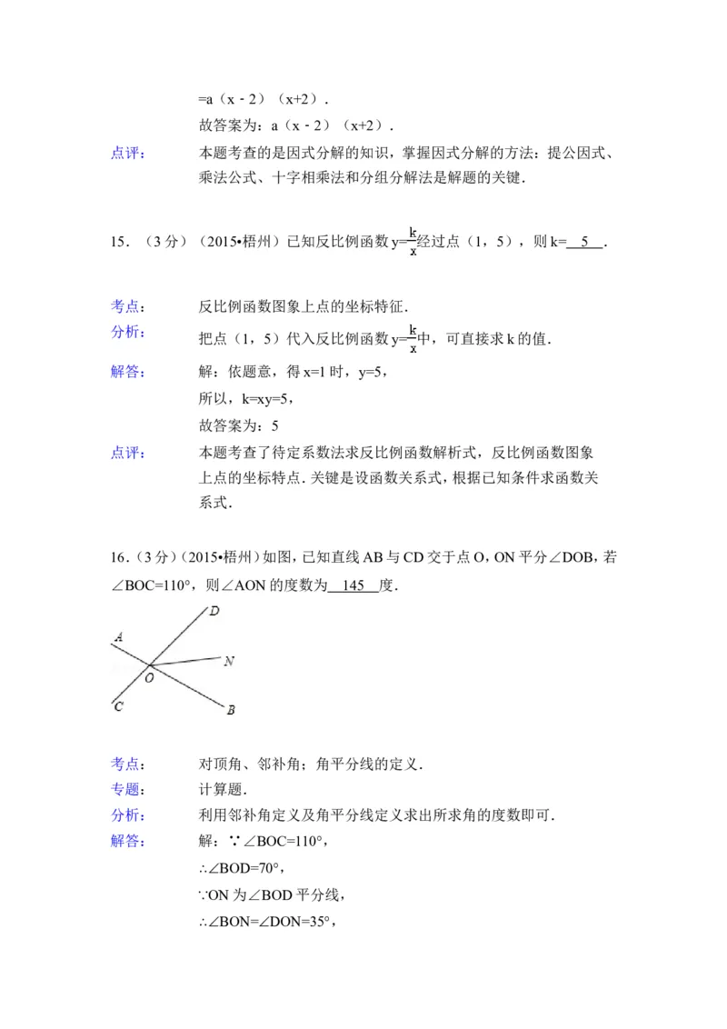 2015年广西省梧州市中考数学试卷（含解析版）_中考真题_2.数学中考真题2015-2024年_2015年全国中考数学180份
