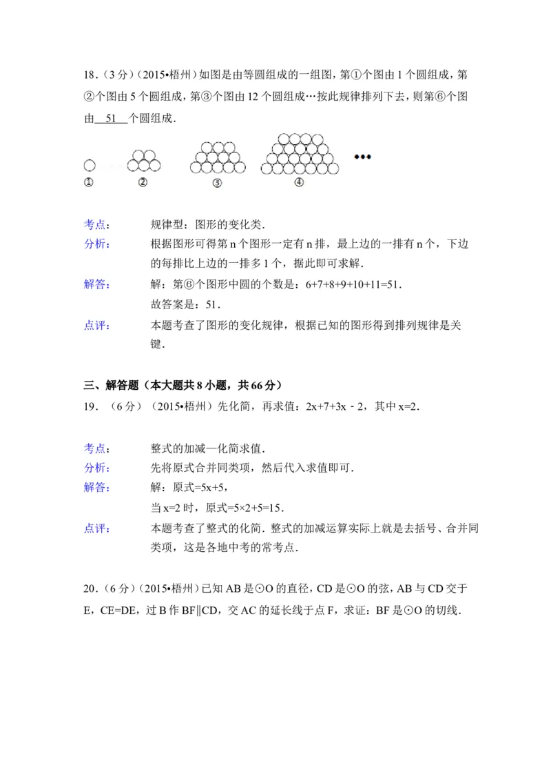 2015年广西省梧州市中考数学试卷（含解析版）_中考真题_2.数学中考真题2015-2024年_2015年全国中考数学180份