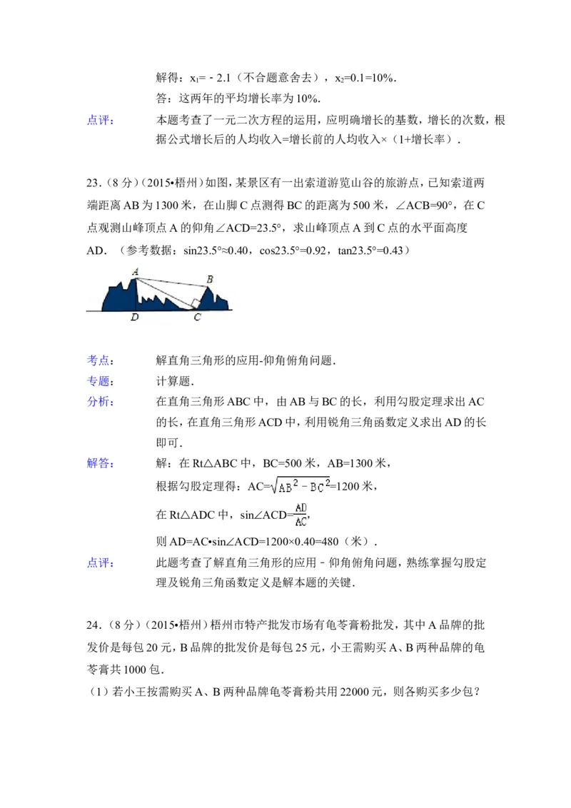 2015年广西省梧州市中考数学试卷（含解析版）_中考真题_2.数学中考真题2015-2024年_2015年全国中考数学180份