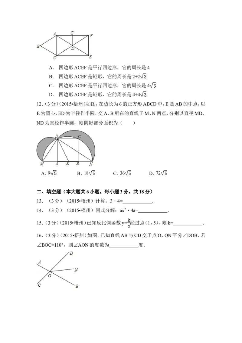 2015年广西省梧州市中考数学试卷（含解析版）_中考真题_2.数学中考真题2015-2024年_2015年全国中考数学180份