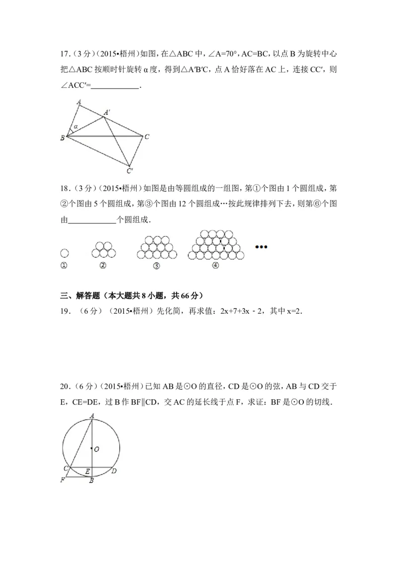 2015年广西省梧州市中考数学试卷（含解析版）_中考真题_2.数学中考真题2015-2024年_2015年全国中考数学180份