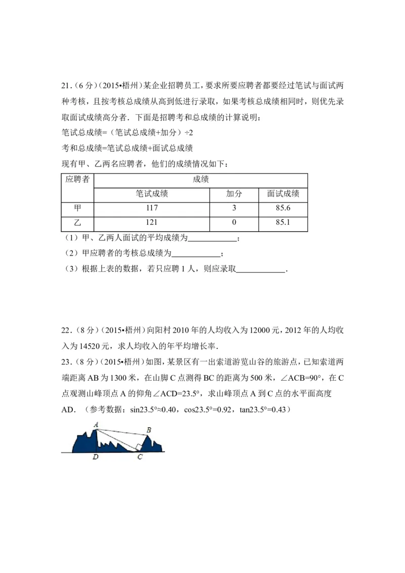 2015年广西省梧州市中考数学试卷（含解析版）_中考真题_2.数学中考真题2015-2024年_2015年全国中考数学180份