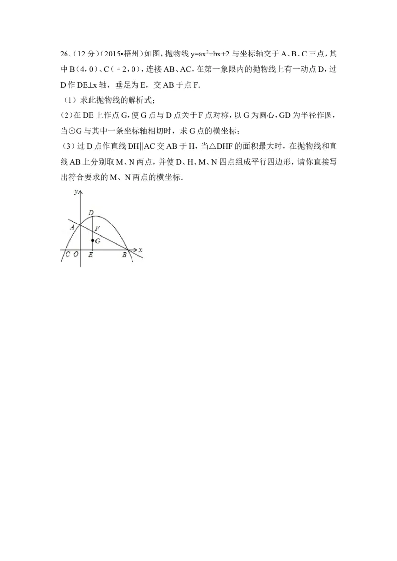 2015年广西省梧州市中考数学试卷（含解析版）_中考真题_2.数学中考真题2015-2024年_2015年全国中考数学180份