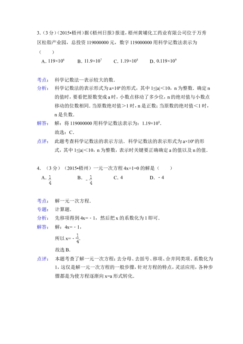 2015年广西省梧州市中考数学试卷（含解析版）_中考真题_2.数学中考真题2015-2024年_2015年全国中考数学180份