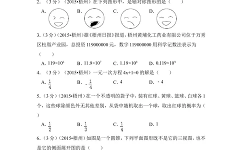 2015年广西省梧州市中考数学试卷（含解析版）_中考真题_2.数学中考真题2015-2024年_2015年全国中考数学180份