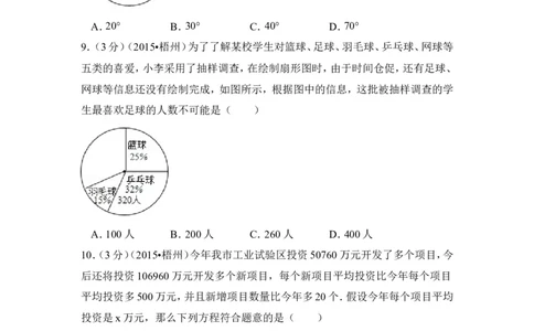 2015年广西省梧州市中考数学试卷（含解析版）_中考真题_2.数学中考真题2015-2024年_2015年全国中考数学180份
