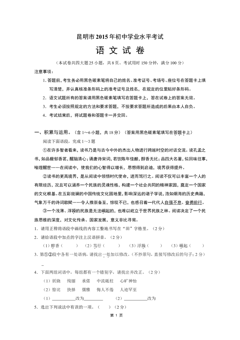 2015年云南省昆明市中考语文试卷及答案_中考真题_1.语文中考真题2015-2024年_地区卷_云南省_云南昆明中考语文09-22