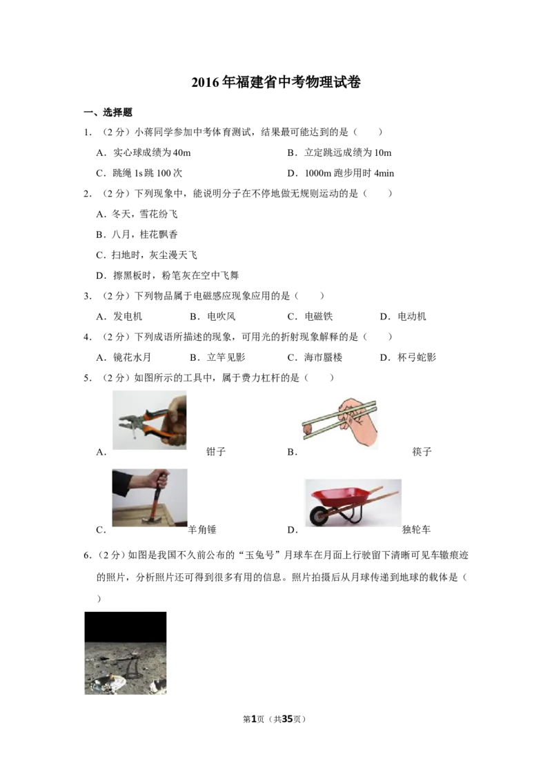 2016年福建中考物理试卷及解析_中考真题_4.物理中考真题2015-2024年_地区卷_福建省_漳州物理16-21