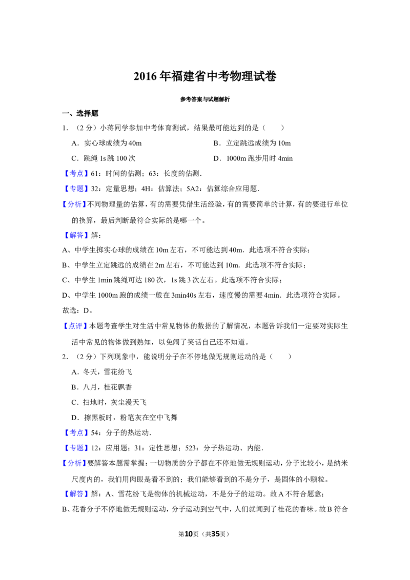 2016年福建中考物理试卷及解析_中考真题_4.物理中考真题2015-2024年_地区卷_福建省_漳州物理16-21