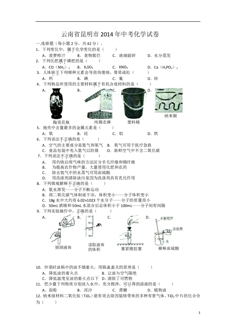 2014年云南省昆明市中考化学试题及答案(word)_中考真题_5.化学中考真题2015-2024年_地区卷_云南昆明中考化学09-22