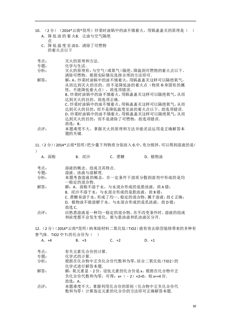 2014年云南省昆明市中考化学试题及答案(word)_中考真题_5.化学中考真题2015-2024年_地区卷_云南昆明中考化学09-22