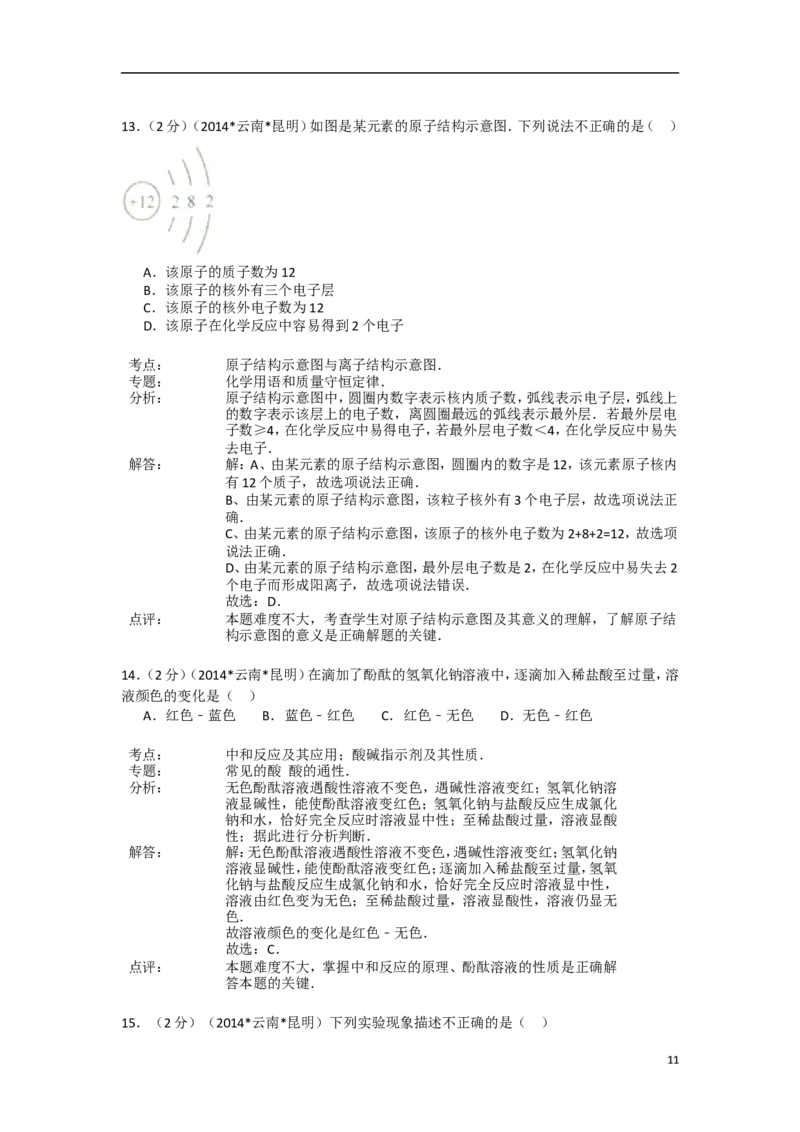 2014年云南省昆明市中考化学试题及答案(word)_中考真题_5.化学中考真题2015-2024年_地区卷_云南昆明中考化学09-22
