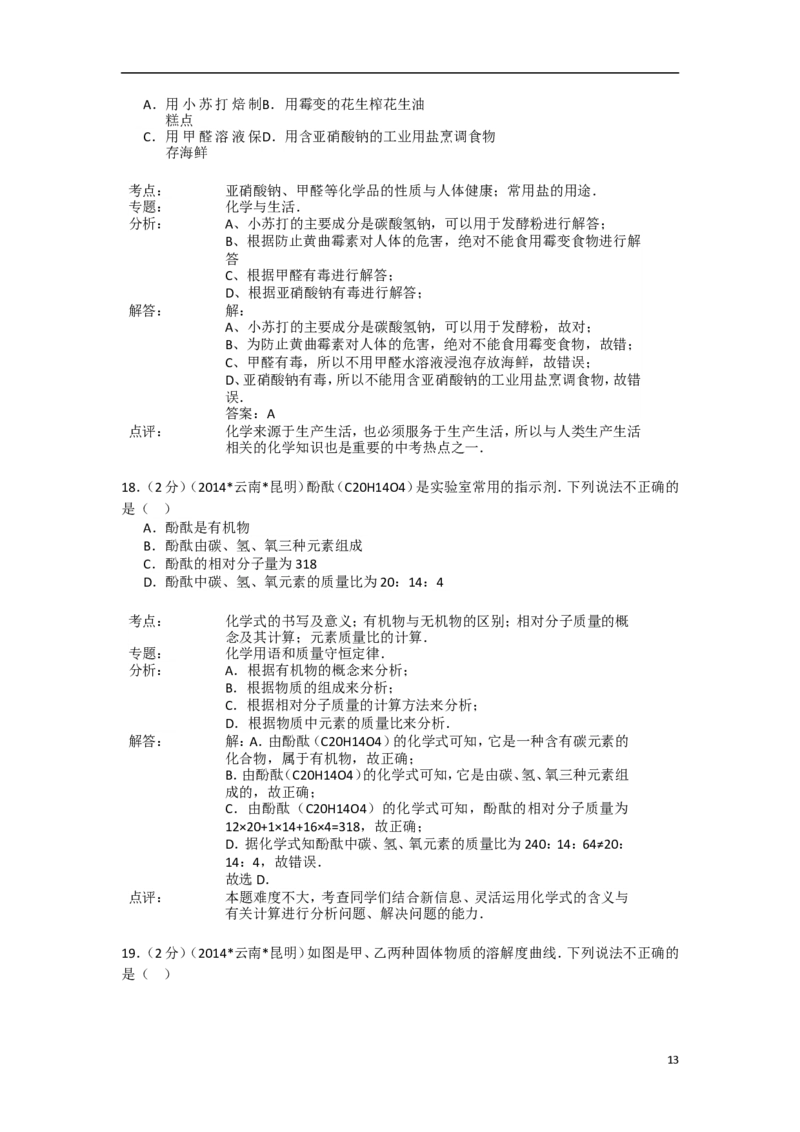 2014年云南省昆明市中考化学试题及答案(word)_中考真题_5.化学中考真题2015-2024年_地区卷_云南昆明中考化学09-22