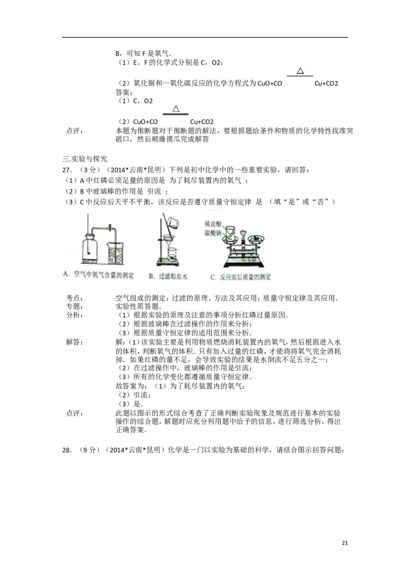 2014年云南省昆明市中考化学试题及答案(word)_中考真题_5.化学中考真题2015-2024年_地区卷_云南昆明中考化学09-22
