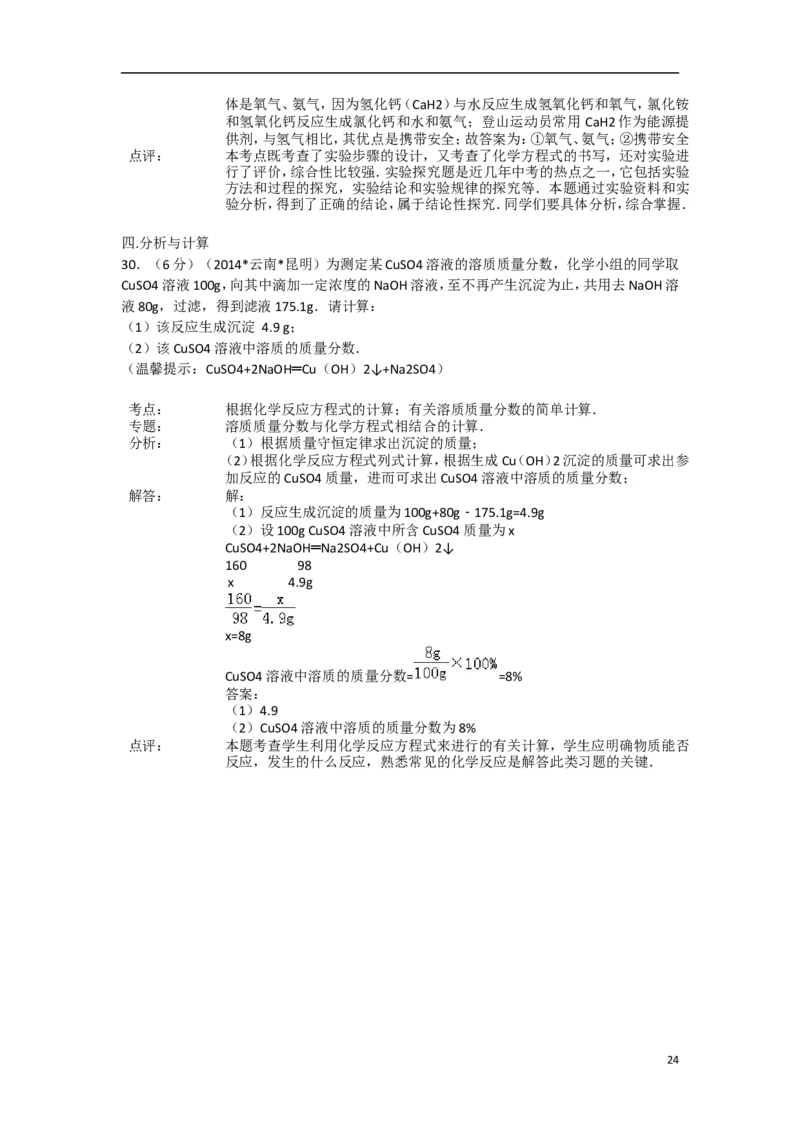 2014年云南省昆明市中考化学试题及答案(word)_中考真题_5.化学中考真题2015-2024年_地区卷_云南昆明中考化学09-22