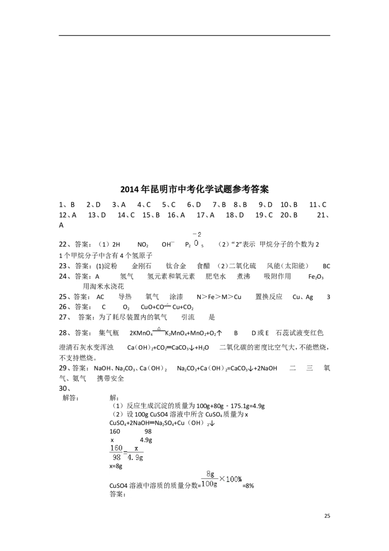 2014年云南省昆明市中考化学试题及答案(word)_中考真题_5.化学中考真题2015-2024年_地区卷_云南昆明中考化学09-22