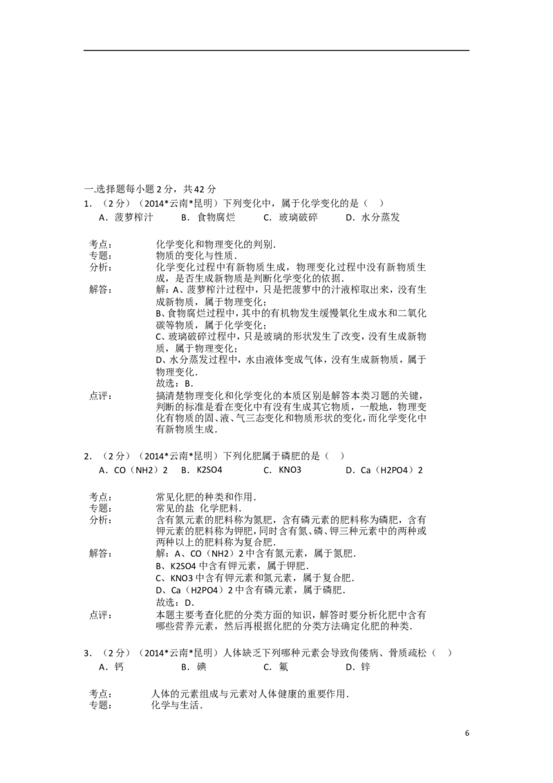 2014年云南省昆明市中考化学试题及答案(word)_中考真题_5.化学中考真题2015-2024年_地区卷_云南昆明中考化学09-22