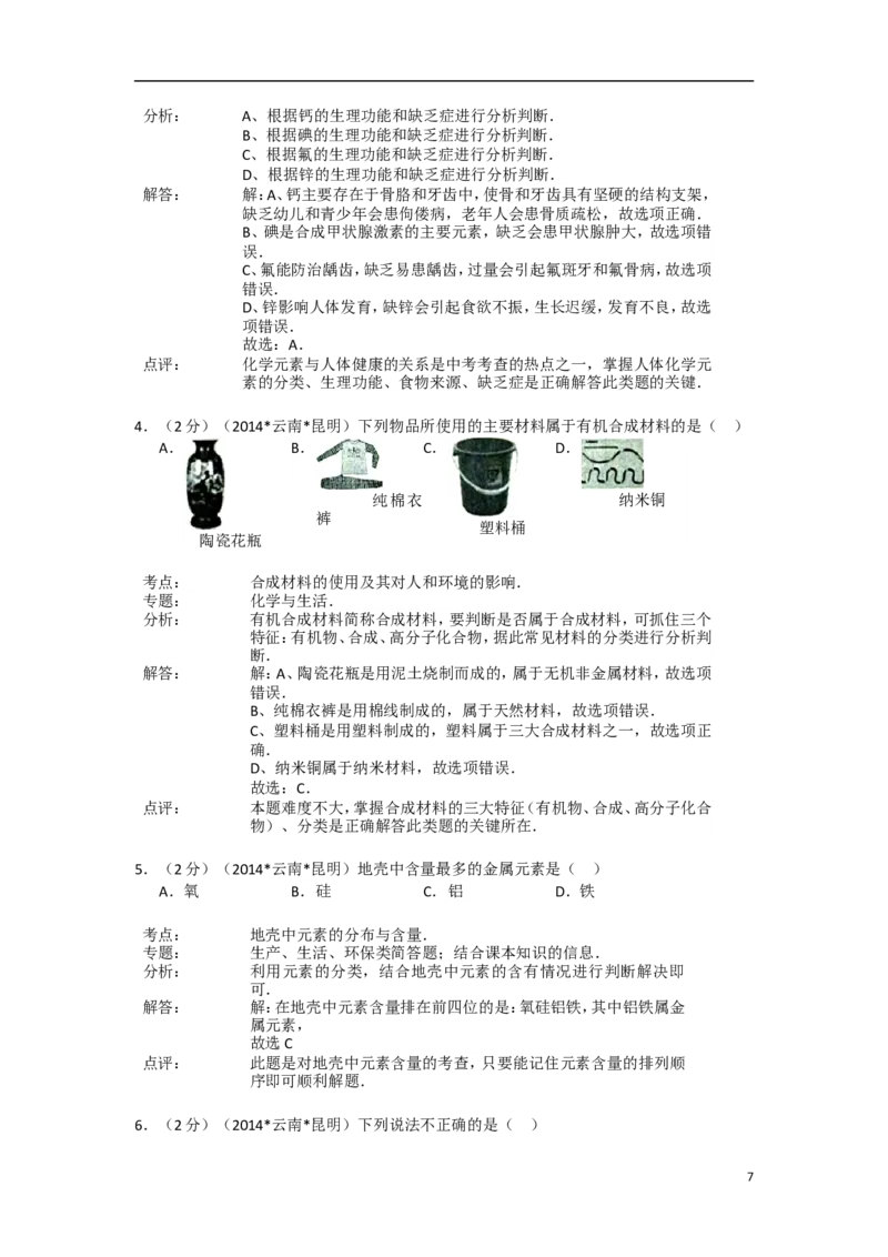 2014年云南省昆明市中考化学试题及答案(word)_中考真题_5.化学中考真题2015-2024年_地区卷_云南昆明中考化学09-22