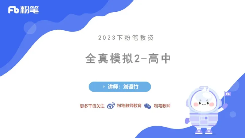7.7-中学科目三全真模拟2-高中-刘语竹_4-教培资料-26年最新资料-同步更新_科一科二电子资料合集中小幼（笔记真题知识点汇总等）文件多，按需保存_各机构笔记合集（中小幼）推荐