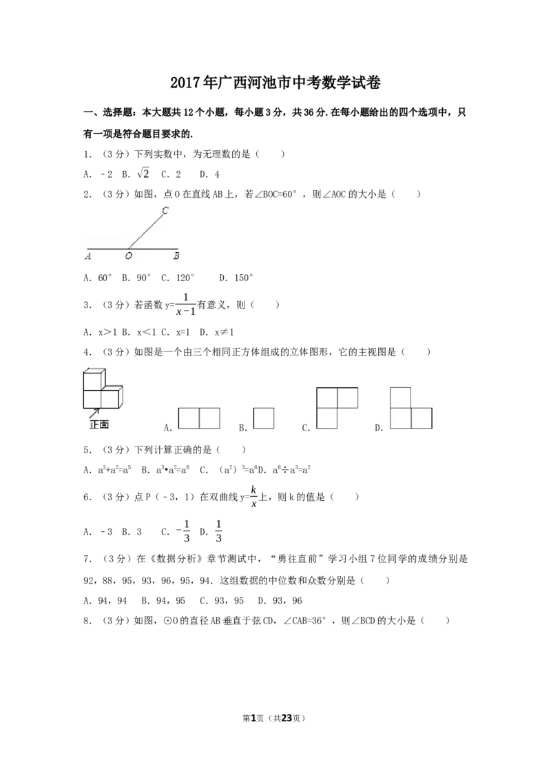 2017年广西省河池市中考数学试卷（含解析版）_中考真题_2.数学中考真题2015-2024年_2017年全国中考数学160份