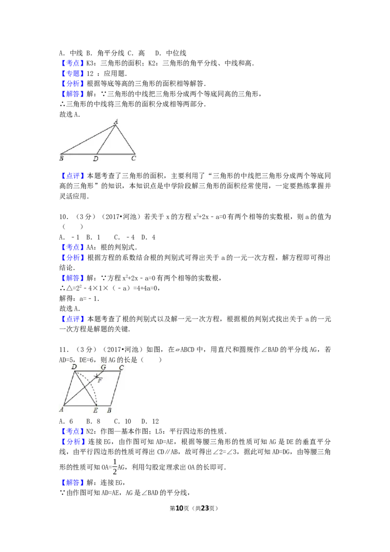2017年广西省河池市中考数学试卷（含解析版）_中考真题_2.数学中考真题2015-2024年_2017年全国中考数学160份