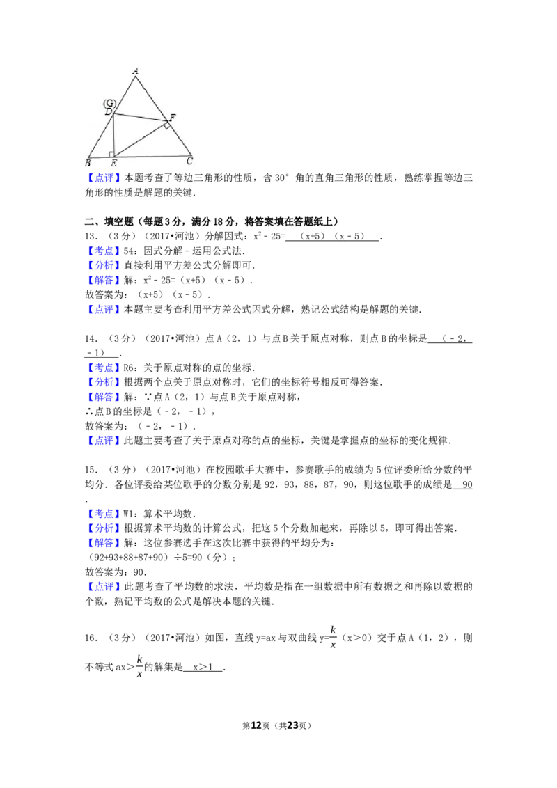 2017年广西省河池市中考数学试卷（含解析版）_中考真题_2.数学中考真题2015-2024年_2017年全国中考数学160份