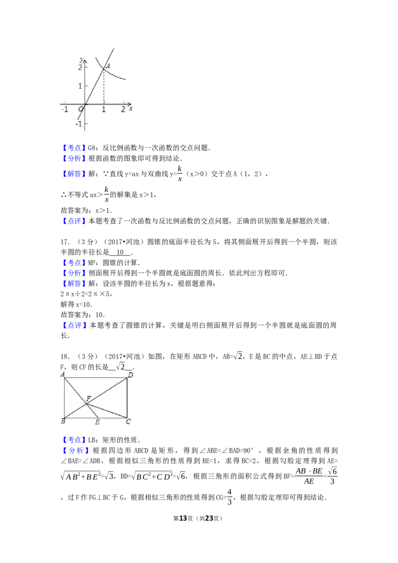 2017年广西省河池市中考数学试卷（含解析版）_中考真题_2.数学中考真题2015-2024年_2017年全国中考数学160份