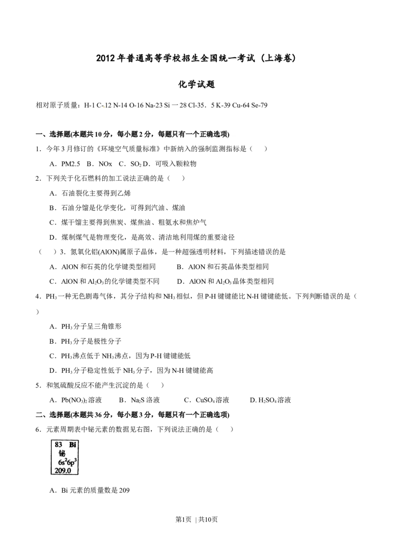 2012年高考化学试卷（上海）（空白卷）_1.高考2025全国各省真题+答案_01.2008-2024全国高考真题（按省份分类）_31.上海_2008-2024&middot;（上海）化学高考真题