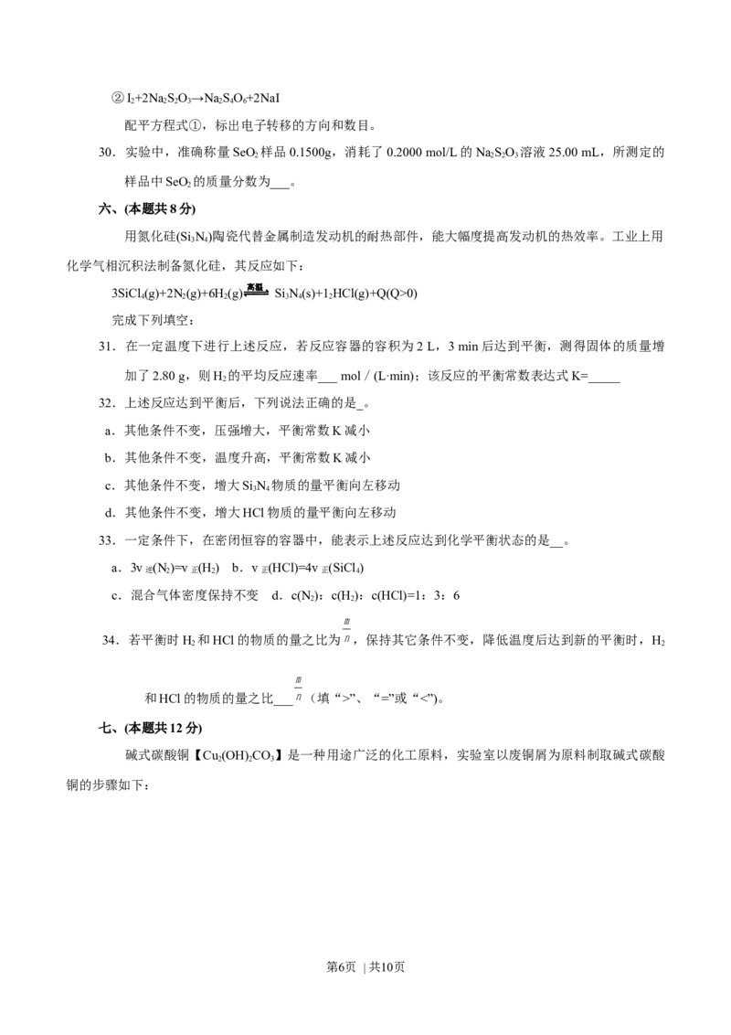2012年高考化学试卷（上海）（空白卷）_1.高考2025全国各省真题+答案_01.2008-2024全国高考真题（按省份分类）_31.上海_2008-2024&middot;（上海）化学高考真题