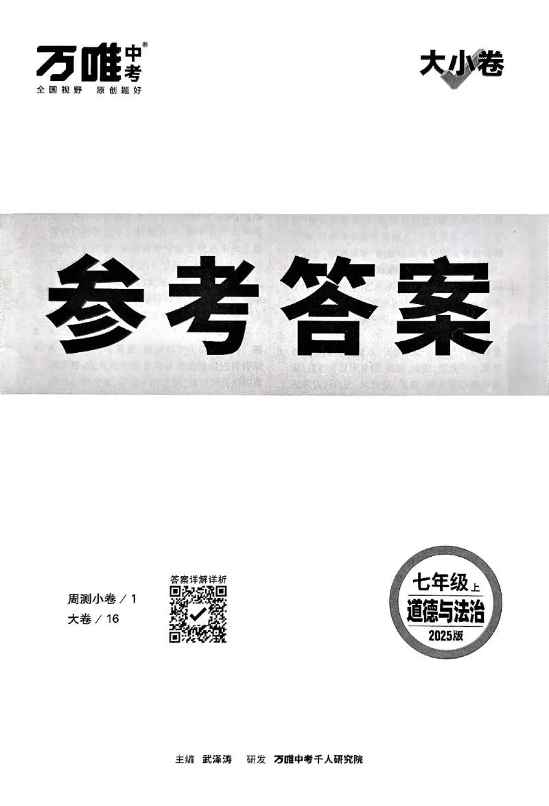 2026《万唯大小卷&bull;道法》7上参考答案_2026万唯系列预习复习_2026版初中《万唯大小卷》7年级上册（全科多版本）_2026《万唯大小卷&bull;道法》7上