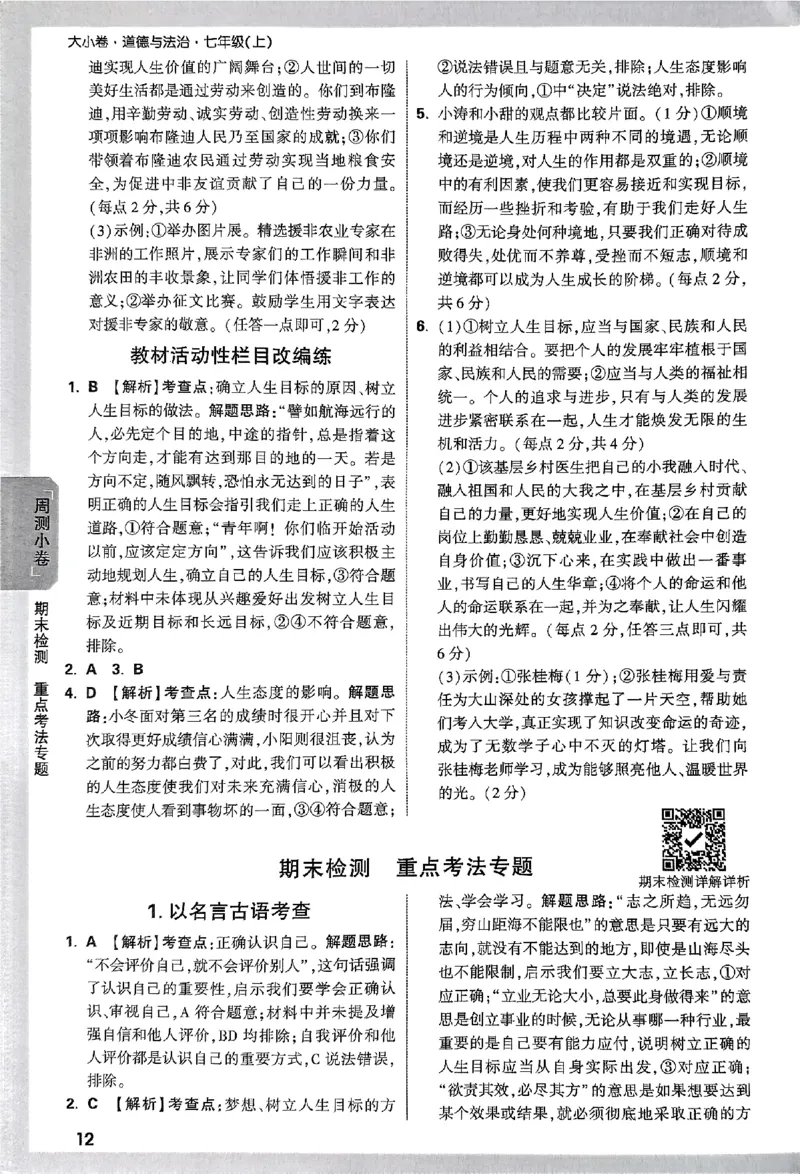 2026《万唯大小卷&bull;道法》7上参考答案_2026万唯系列预习复习_2026版初中《万唯大小卷》7年级上册（全科多版本）_2026《万唯大小卷&bull;道法》7上