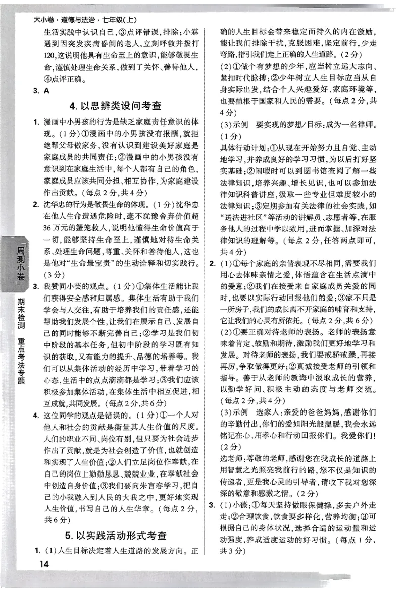 2026《万唯大小卷&bull;道法》7上参考答案_2026万唯系列预习复习_2026版初中《万唯大小卷》7年级上册（全科多版本）_2026《万唯大小卷&bull;道法》7上