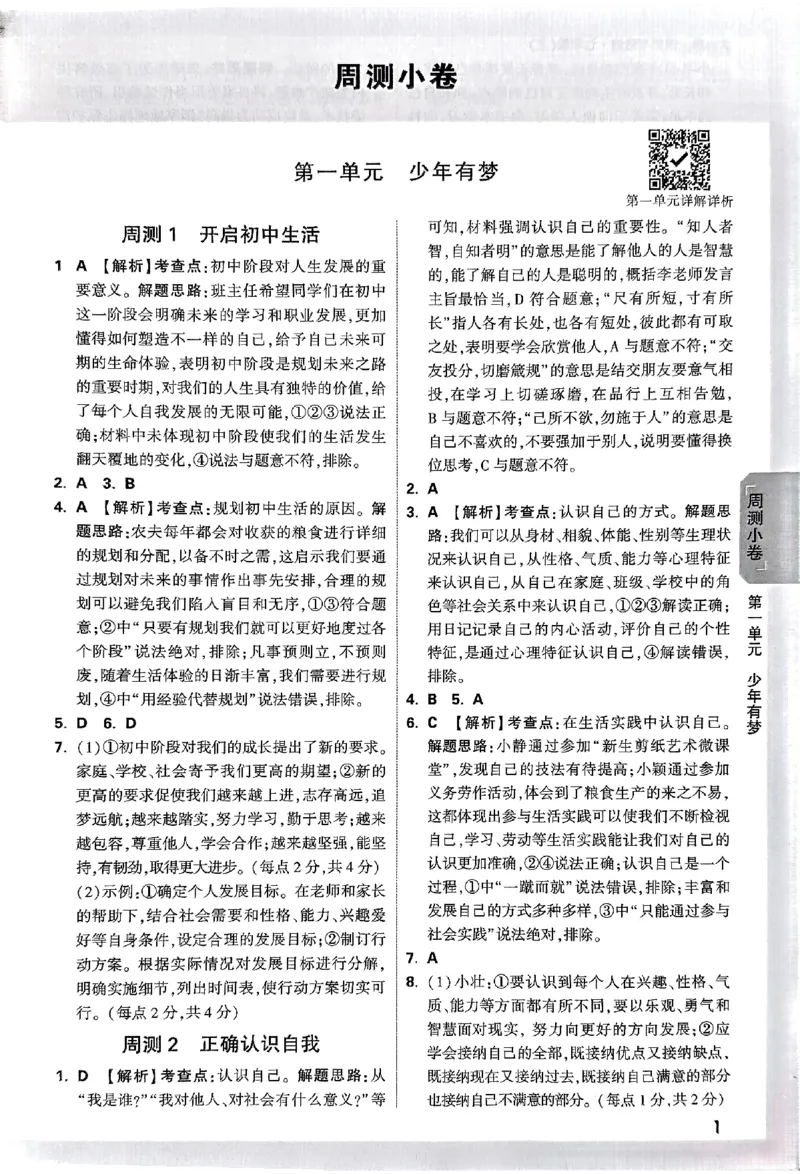 2026《万唯大小卷&bull;道法》7上参考答案_2026万唯系列预习复习_2026版初中《万唯大小卷》7年级上册（全科多版本）_2026《万唯大小卷&bull;道法》7上