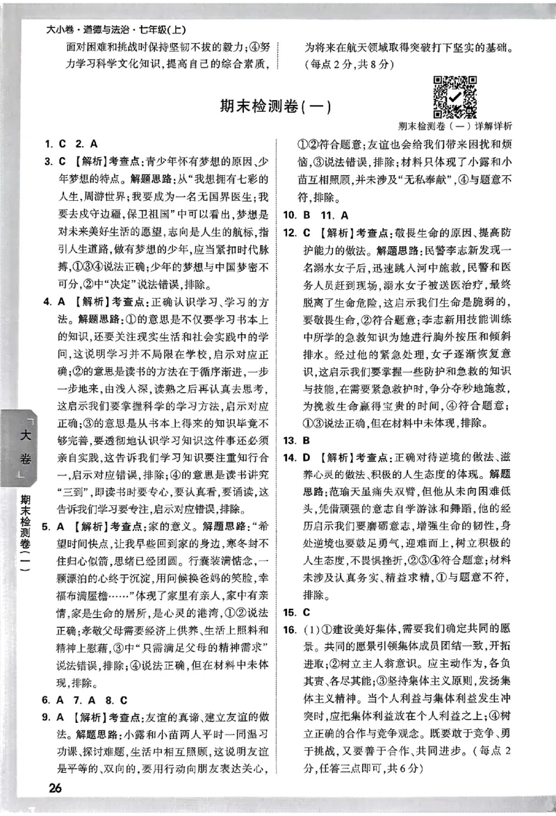 2026《万唯大小卷&bull;道法》7上参考答案_2026万唯系列预习复习_2026版初中《万唯大小卷》7年级上册（全科多版本）_2026《万唯大小卷&bull;道法》7上