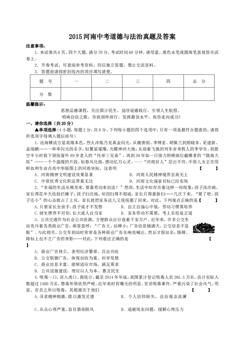 2015河南中考道德与法治真题及答案_中考真题_7.政治中考真题2015-2024年_地区卷_河南道法11-22（河南省统一试卷）