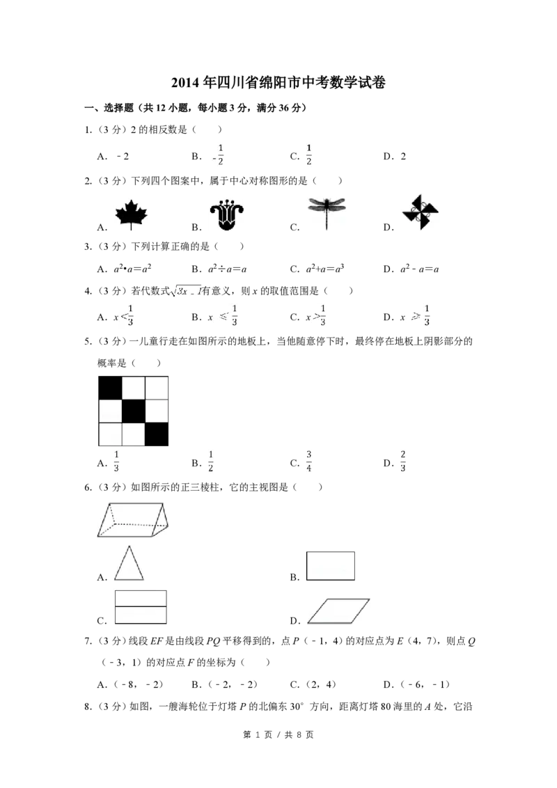 2014年四川省绵阳市中考数学试卷（学生版）_中考真题_2.数学中考真题2015-2024年_地区卷_四川省_四川绵阳数学07-22_绵阳数学07-21_四川省绵阳卷中考数学pdf(赠送)