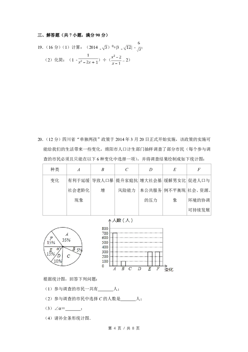2014年四川省绵阳市中考数学试卷（学生版）_中考真题_2.数学中考真题2015-2024年_地区卷_四川省_四川绵阳数学07-22_绵阳数学07-21_四川省绵阳卷中考数学pdf(赠送)