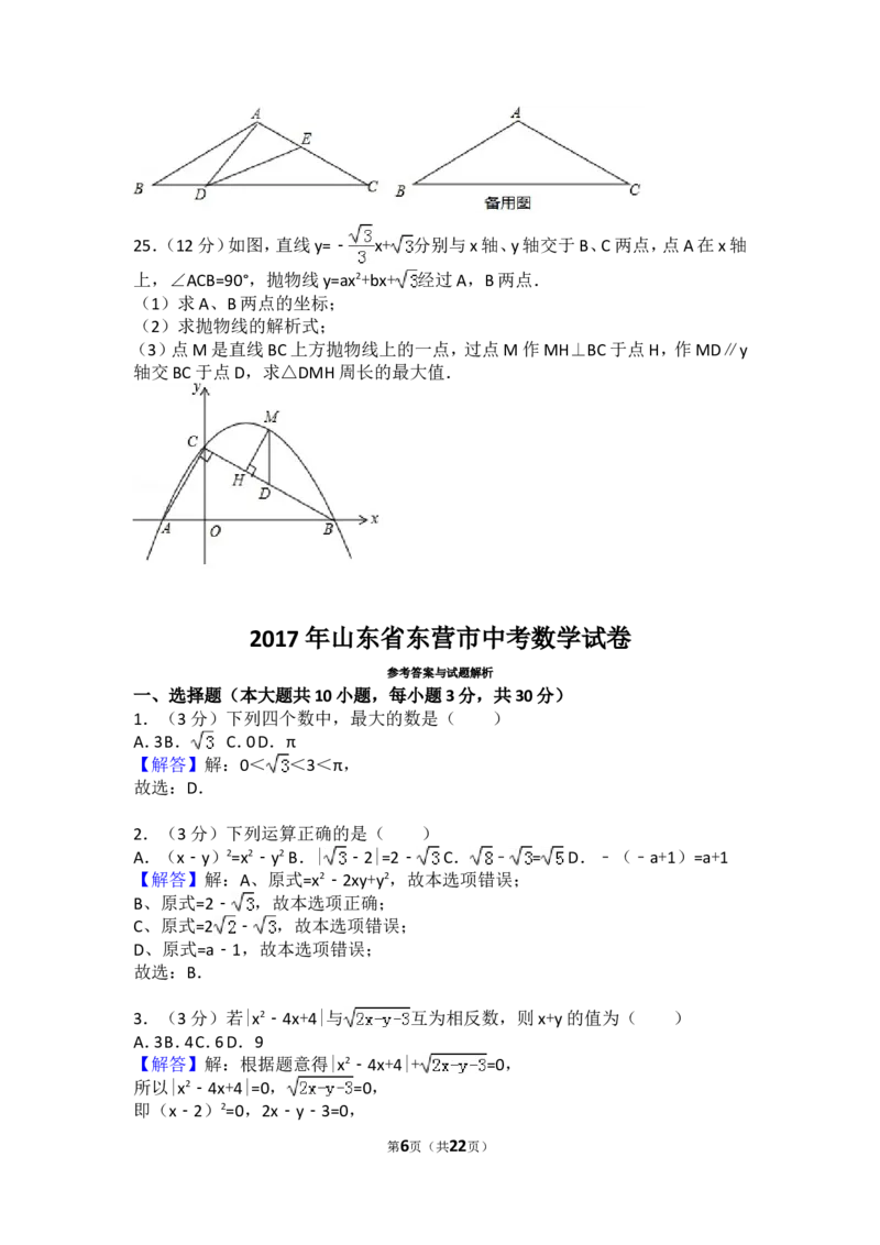 2017年山东省东营市中考数学试卷及答案_中考真题_2.数学中考真题2015-2024年_地区卷_山东省_东营中考数学08-22