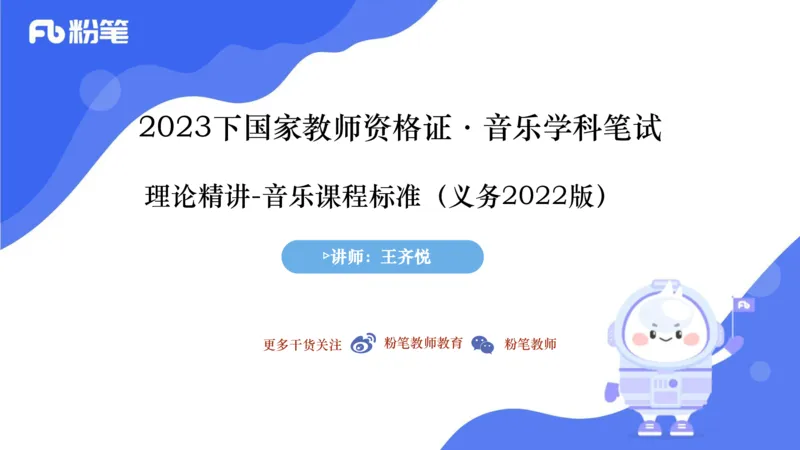 6.26义务阶段音乐课程标准（2022版）-王齐悦_4-教培资料-26年最新资料-同步更新_科一科二电子资料合集中小幼（笔记真题知识点汇总等）文件多，按需保存_01西米合集_1理论精讲