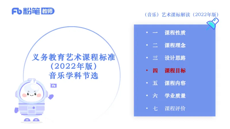 6.26义务阶段音乐课程标准（2022版）-王齐悦_4-教培资料-26年最新资料-同步更新_科一科二电子资料合集中小幼（笔记真题知识点汇总等）文件多，按需保存_01西米合集_1理论精讲