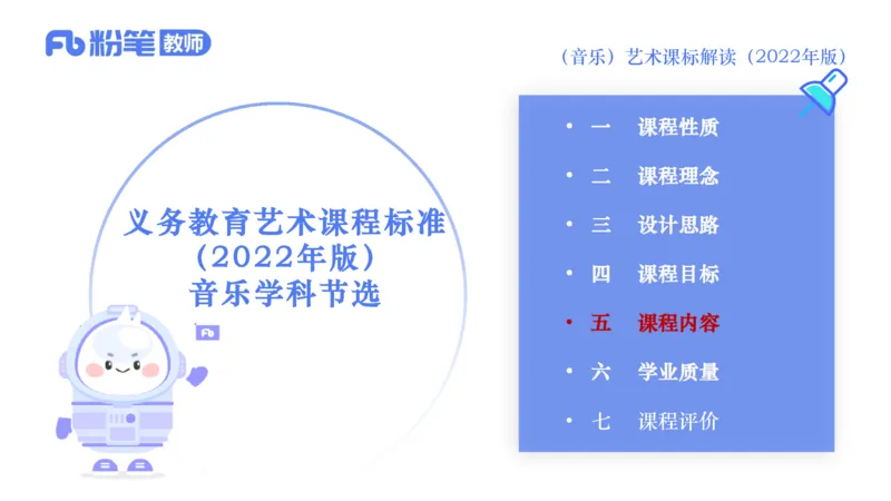 6.26义务阶段音乐课程标准（2022版）-王齐悦_4-教培资料-26年最新资料-同步更新_科一科二电子资料合集中小幼（笔记真题知识点汇总等）文件多，按需保存_01西米合集_1理论精讲