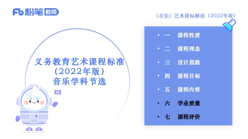 6.26义务阶段音乐课程标准（2022版）-王齐悦_4-教培资料-26年最新资料-同步更新_科一科二电子资料合集中小幼（笔记真题知识点汇总等）文件多，按需保存_01西米合集_1理论精讲