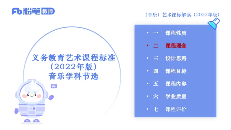 6.26义务阶段音乐课程标准（2022版）-王齐悦_4-教培资料-26年最新资料-同步更新_科一科二电子资料合集中小幼（笔记真题知识点汇总等）文件多，按需保存_01西米合集_1理论精讲