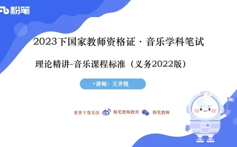 6.26义务阶段音乐课程标准（2022版）-王齐悦_4-教培资料-26年最新资料-同步更新_科一科二电子资料合集中小幼（笔记真题知识点汇总等）文件多，按需保存_01西米合集_1理论精讲