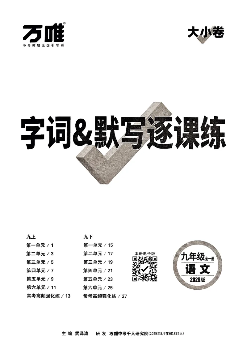 2026《万唯大小卷&bull;语文》9全字词默写_2026万唯系列预习复习_2026版初中《万唯大小卷》9年级全册（全科多版本）_2026《万唯大小卷&bull;语文》9全