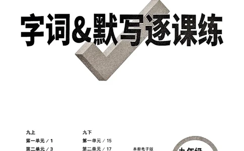 2026《万唯大小卷&bull;语文》9全字词默写_2026万唯系列预习复习_2026版初中《万唯大小卷》9年级全册（全科多版本）_2026《万唯大小卷&bull;语文》9全