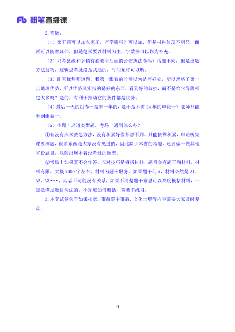 申论2_2026考公资料_（10）粉笔_2025粉笔国考省考980（课＋笔记）_粉笔980（25多省）_52025FB广东省考980系统班_3.套题演练_讲义笔记