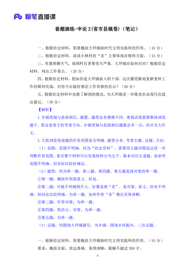 申论2_2026考公资料_（10）粉笔_2025粉笔国考省考980（课＋笔记）_粉笔980（25多省）_52025FB广东省考980系统班_3.套题演练_讲义笔记