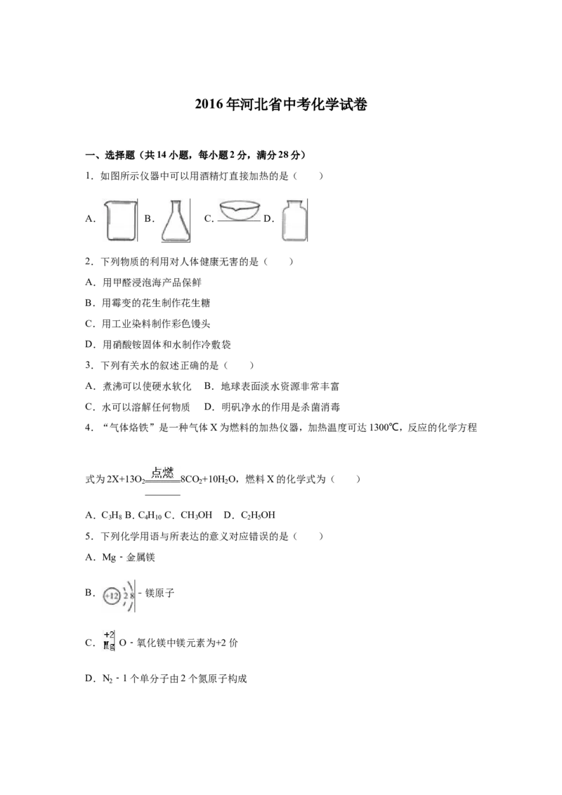 2016河北省中考化学试题及答案_中考真题_5.化学中考真题2015-2024年_地区卷_河北化学08-22