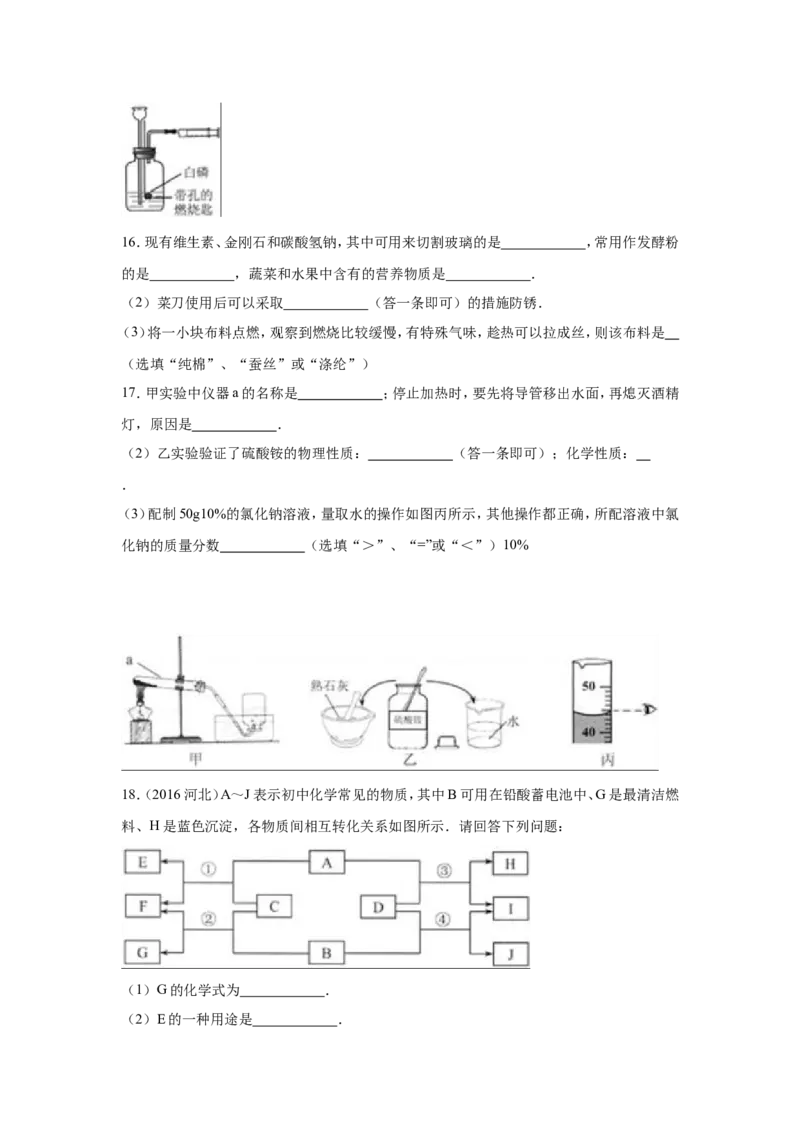 2016河北省中考化学试题及答案_中考真题_5.化学中考真题2015-2024年_地区卷_河北化学08-22